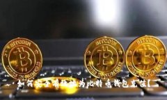 如何安全有效地为比特币