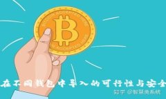 助记词在不同钱包中导入