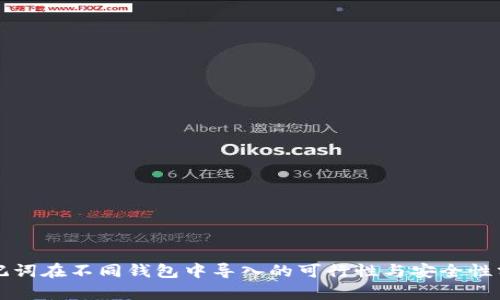 助记词在不同钱包中导入的可行性与安全性分析