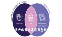 如何安全地进行比特币离
