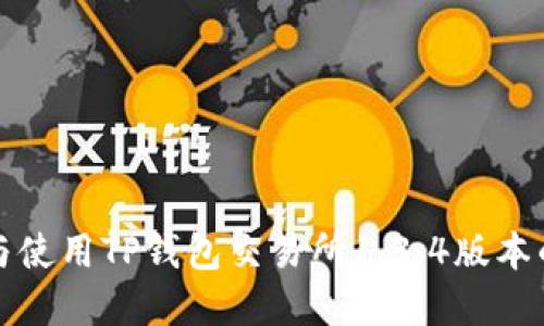如何下载与使用TP钱包交易所1.3.4版本的完整指南
