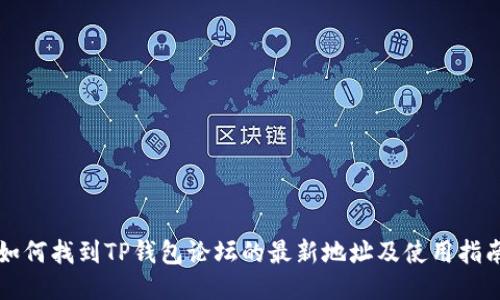 如何找到TP钱包论坛的最新地址及使用指南
