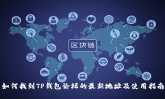 如何找到TP钱包论坛的最新