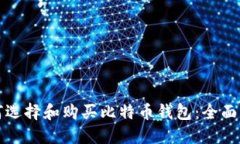 如何选择和购买比特币钱