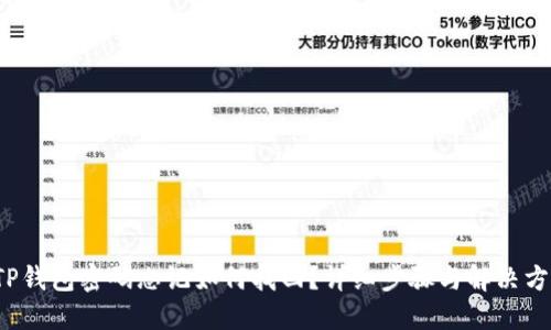  TP钱包密码忘记如何找回？详细步骤与解决方案