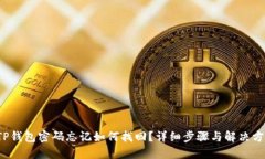  TP钱包密码忘记如何找回