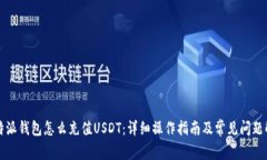 比特派钱包怎么充值USDT：