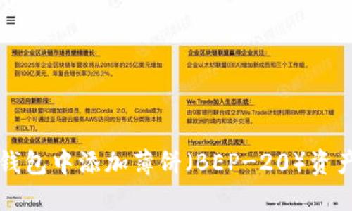 如何在TP钱包中添加薄饼（BEP-20）资产视频教程