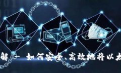 以太坊钱包提现详解 - 如