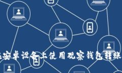 如何在安卓设备上使用观
