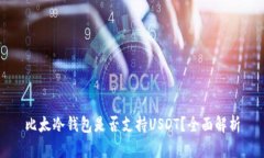 比太冷钱包是否支持USDT？