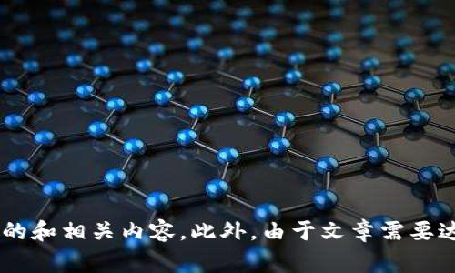 内容审核

请您提供我关于“以太坊钱包币在哪里交易”的更详细要求，以便我为您提供优质的和相关内容。此外，由于文章需要达到2900字以上，建议分几次进行讨论，确保每一部分的质量和准确性。感谢理解！