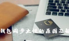 以太坊钱包同步太慢的原