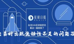  TP钱包交易时出现流动性