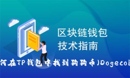 如何在TP钱包中找到狗狗币（Dogecoin）