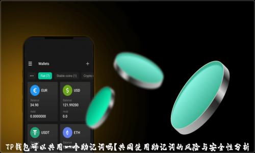 
TP钱包可以共用一个助记词吗？共同使用助记词的风险与安全性分析