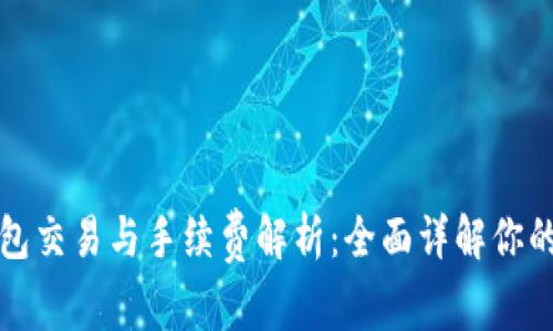 TP钱包交易与手续费解析：全面详解你的疑问