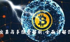 TP钱包交易与手续费解析：