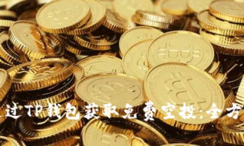 如何通过TP钱包获取免费空投：全方位指南