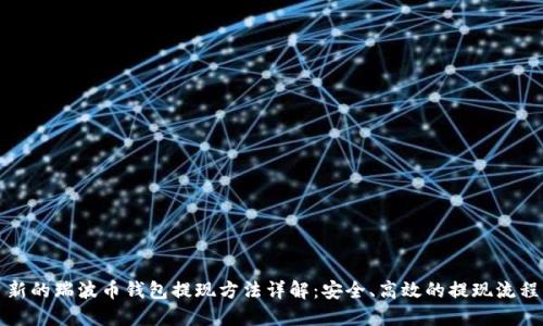 新的瑞波币钱包提现方法详解：安全、高效的提现流程