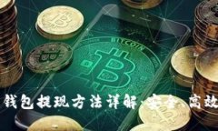新的瑞波币钱包提现方法
