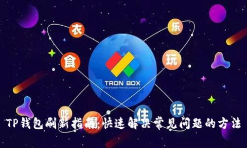 TP钱包刷新指南：快速解决常见问题的方法