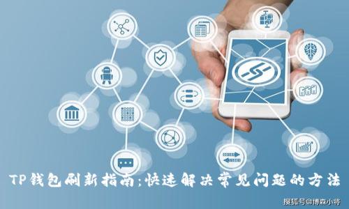 TP钱包刷新指南：快速解决常见问题的方法