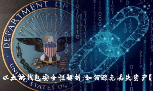以太坊钱包安全性解析：如何避免丢失资产？