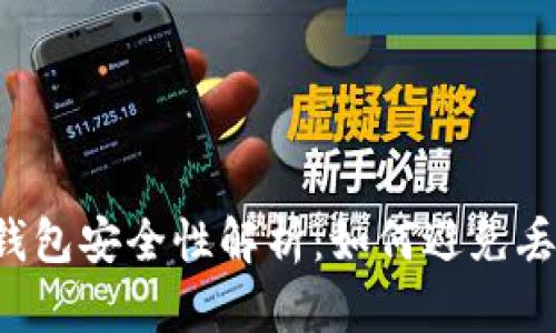 以太坊钱包安全性解析：如何避免丢失资产？