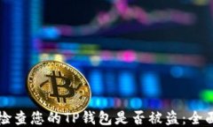 如何检查您的TP钱包是否被