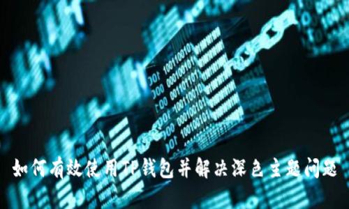 如何有效使用TP钱包并解决深色主题问题