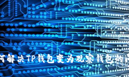 如何解决TP钱包变为观察钱包的问题