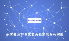 如何解决TP钱包变为观察钱