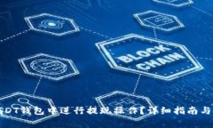 如何在欧易USDT钱包中进行