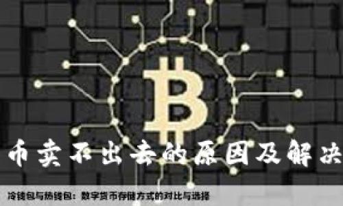 TP钱包的币卖不出去的原因及解决方案分析