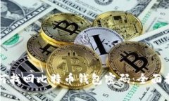 如何找回比特币钱包密码