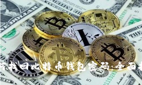 如何找回比特币钱包密码：全面指南