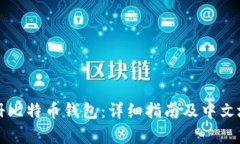 如何注册比特币钱包：详