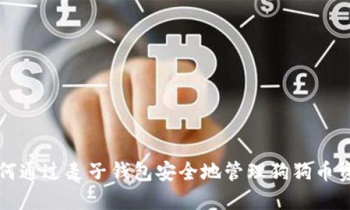 如何通过麦子钱包安全地管理狗狗币资产