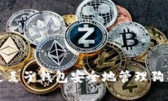如何通过麦子钱包安全地