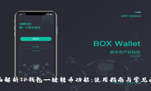 全面解析TP钱包一键转币功能：使用指南与常见问题
