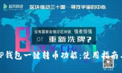 全面解析TP钱包一键转币功