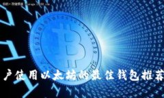 国内用户使用以太坊的最