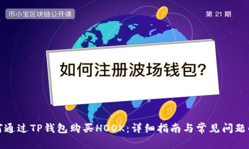 如何通过TP钱包购买HOOK：详细指南与常见问题解答