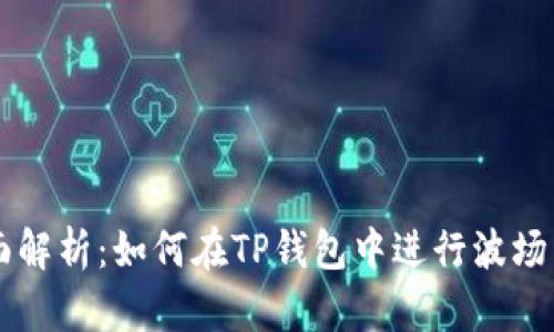全面解析：如何在TP钱包中进行波场交易