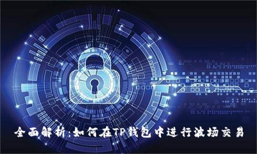 全面解析：如何在TP钱包中进行波场交易