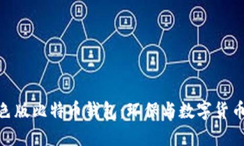 探索绿色版比特币钱包：环保与数字货币的结合