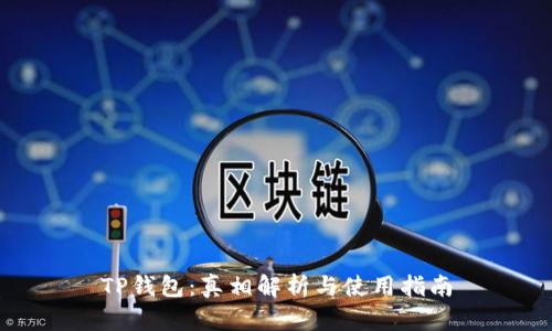 TP钱包：真相解析与使用指南