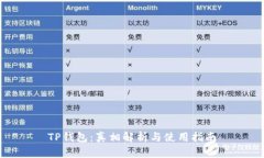 TP钱包：真相解析与使用指