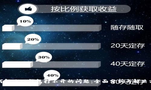如何解决TP钱包打不开的问题：全面分析与解决方案